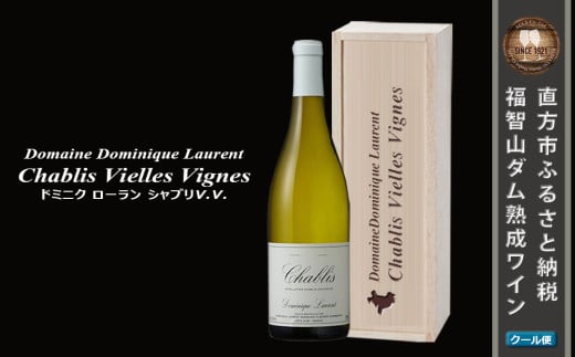 福智山ダム熟成 AOC高級白ワイン ドミニク ローラン シャブリV.V. 2020年 750ml×1本 FD571 熟成ワイン ワイン 酒 お酒