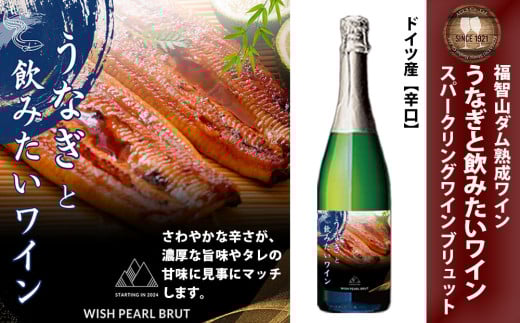 福智山ダム熟成 うなぎと飲みたいスパークリングワイン FD331 熟成ワイン ワイン 酒 お酒