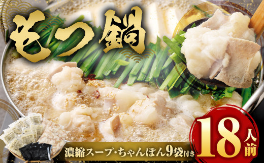 もつ鍋 18人前 ( アメリカ産 牛小腸 )・ 濃縮スープ ・ ちゃんぽん 9袋付き もつ 計1.8kg セット モツ ホルモン モツ鍋 鍋 スープ 麺 醤油味 博多