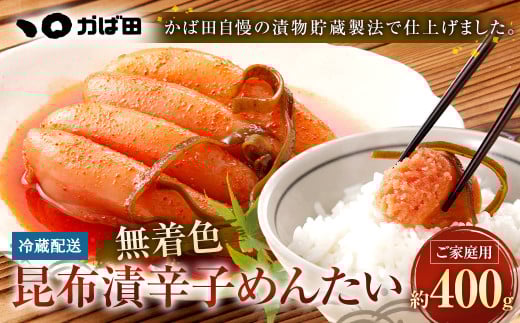 無着色 昆布漬 辛子めんたい 『ご家庭用』 400g 辛子明太子 福岡県 明太子 冷蔵