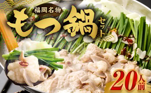 【2025年11月発送】もつ鍋セット （醤油味） 20人前 牛モツ2kg もつ鍋 ホルモン モツ 牛モツ 醤油 しょうゆ 鍋 セット 福岡