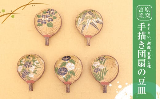 宮原 隆次作「あじさい、朝顔、夏草5種 手描き団扇 の 豆皿 」 5枚組