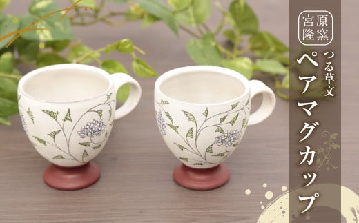 宮原 隆次作 「 つる草文 ペアマグカップ 」 脚付き マグカップ 2客