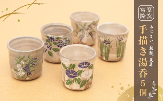 宮原 隆次作「 あじさい、朝顔、夏草 手描き 湯呑 」 5個 セット