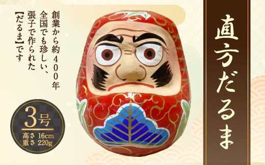 3号 だるま 直方だるま 張り子だるま 創業400年の業