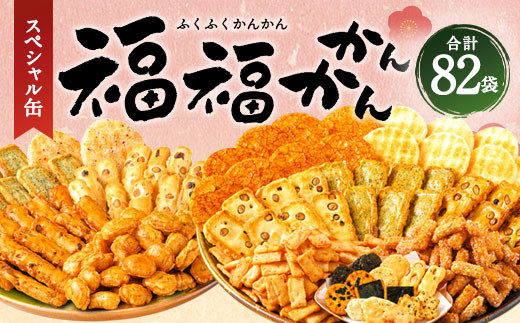 もち吉 福福かんかん スペシャル缶 13種 計82袋 せんべい あられ