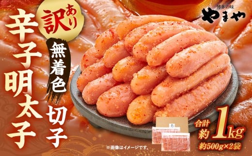 やまや 訳あり 徳用 明太子 切子 1kg（冷凍）辛子明太子