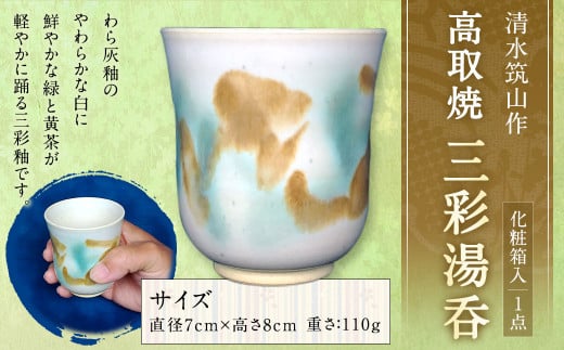 清水筑山作「高取焼 三彩湯呑(化粧箱入り)」 陶器 一点もの 手作り