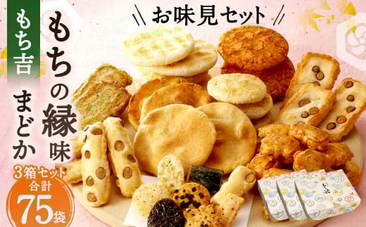 もち吉 お味見セット もちの縁味 まどか 3箱セット せんべい おかき