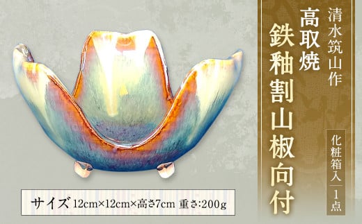 【一点もの】  清水筑山 作「高取焼 鉄釉割山椒向付(化粧箱入り)」 器 向付 陶器