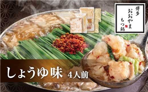 [ギフト対応可][福岡もつ専門店売上高1位] 博多もつ鍋おおやま もつ鍋 しょうゆ味 4人前 国産牛 牛もつ しょうゆスープ 味噌味 ちゃんぽん麺 ホルモン鍋 モツ鍋
