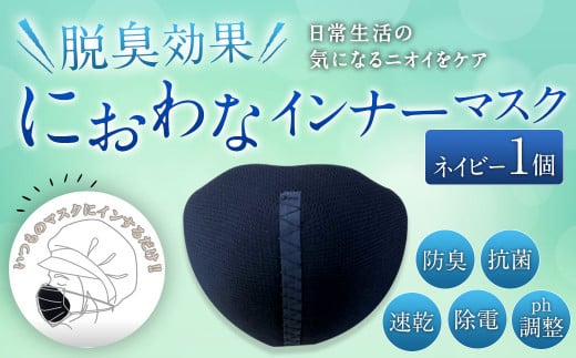 におわなインナーマスク 脱臭効果 抗菌 速乾