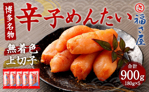 福さ屋 辛子めんたい（上切子）180g×5個 セット