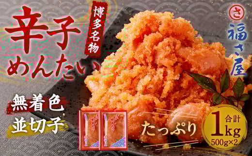 福さ屋 辛子めんたい （並切子） 500g×2個 セット