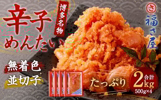 福さ屋 辛子めんたい （並切子） 500g×4個 セット