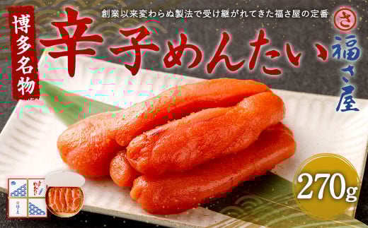 福さ屋 辛子めんたい 270g 博多名物