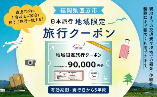福岡県直方市 日本旅行 地域限定 旅行クーポン 90,000円