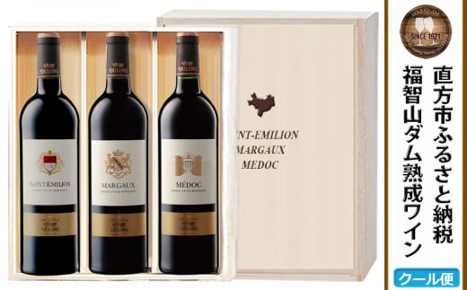 福智山ダム熟成 BOD高級赤ワイン 3本 詰め合わせ セット FD161 750ml 熟成ワイン ワイン 酒 お酒