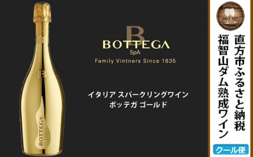 福智山ダム熟成 スパークリングワイン ゴールド FD311 ボッテガ ゴールド 冷蔵 ワイン 酒 お酒