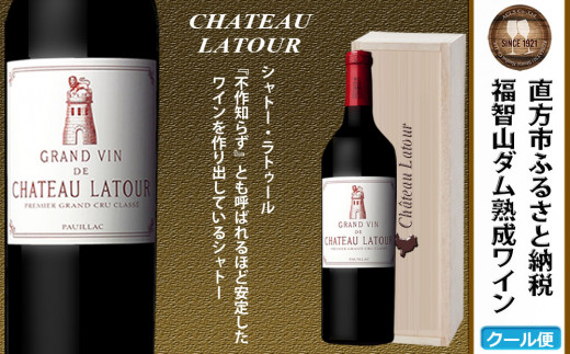 【随時出荷】福智山ダム熟成 Grand Vin 最高級 赤ワイン FD103 シャトー・ラトゥール 750ml 熟成ワイン ワイン 酒 お酒
