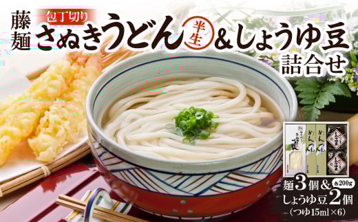 藤麺「包丁切りさぬき半生うどん&しょうゆ豆詰合せ」AN-20PS【1603920】