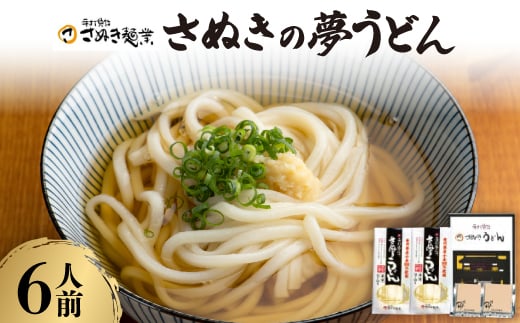 さぬきの夢うどん (1)(6人前)【1604551】