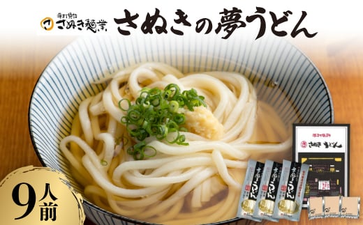 さぬきの夢うどん (2)(9人前)【1604552】