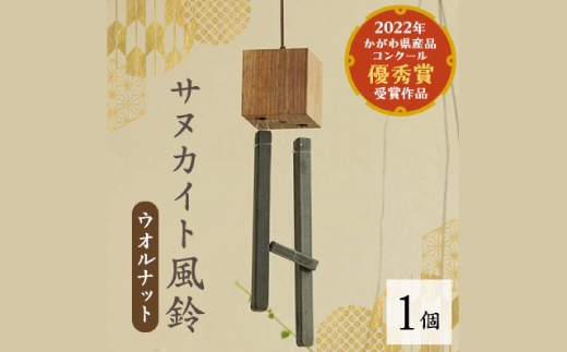サヌカイト風鈴(ウオルナット)【1604976】