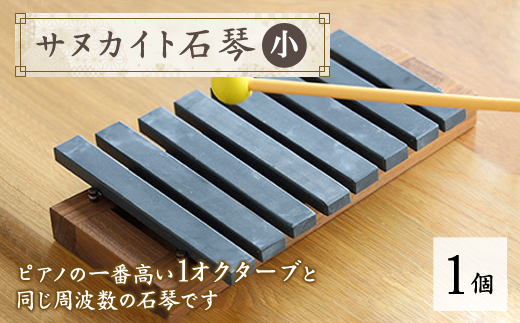 サヌカイト石琴(小)【1604978】