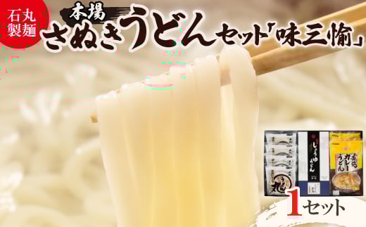 <石丸製麺>本場さぬきうどん「味三愉」(DP-2)【1605290】