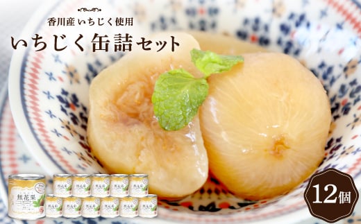 いちじく缶詰セット【1605642】