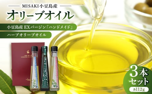 小豆島産EXバージン「ハンドメイド」&ハーブオリーブオイル×2本<3本セット>【1605736】