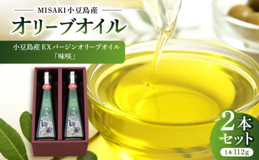小豆島産EXバージンオリーブオイル「味咲」<2本セット>【1605739】