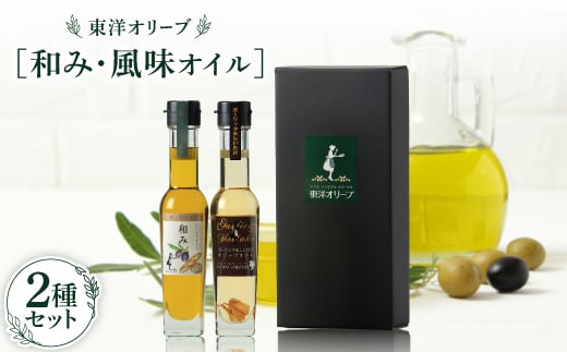[和み・風味オイル]2種セット【1606528】
