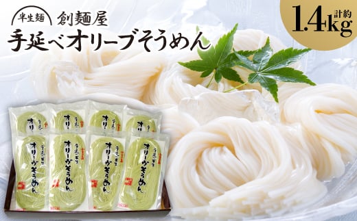 半生麺・手延べ半生オリーブそうめん(16人前)【1607372】