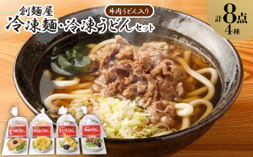 冷凍麺・冷凍うどん8食セット(牛肉うどん入り)【1607399】