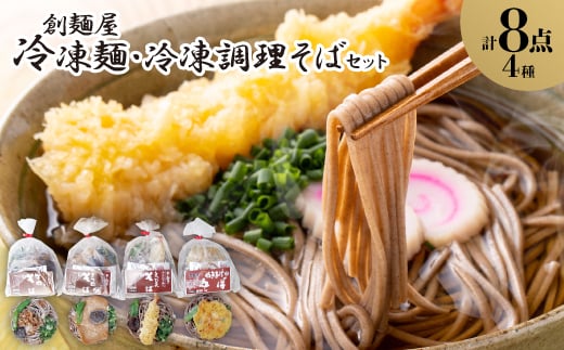 冷凍麺・冷凍調理そば8食セット【1607401】