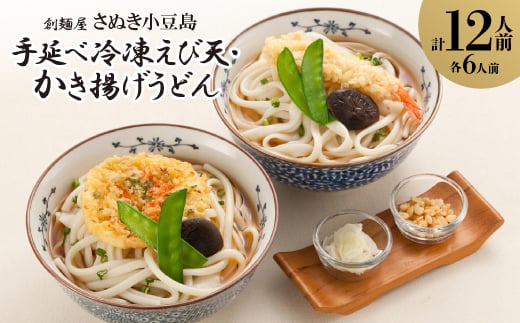 さぬき小豆島手延べ冷凍えび天・かき揚げうどん12食【1607402】