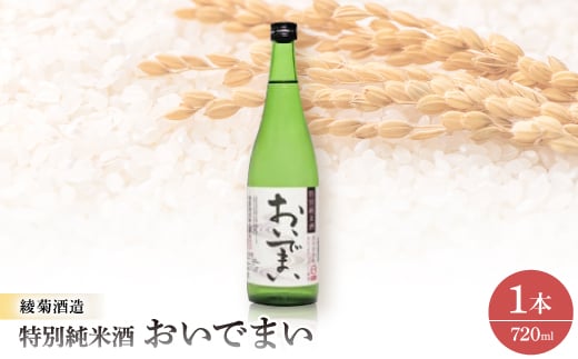特別純米酒「おいでまい・720ml」【1608129】