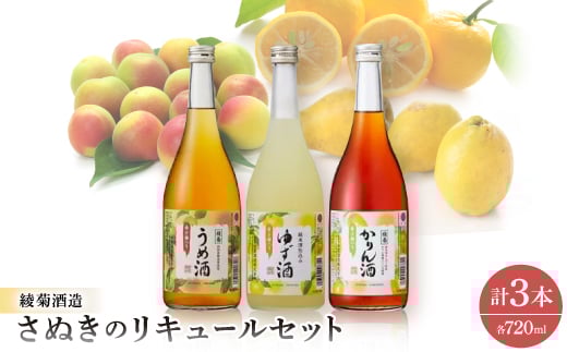 香川の地酒「さぬきのリキュール」セット【1608131】