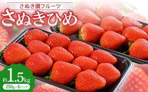 「さぬき讃フルーツ」さぬきひめ  約1.5kg(250g×6パック)<令和8年1~3月発送>【1608474】