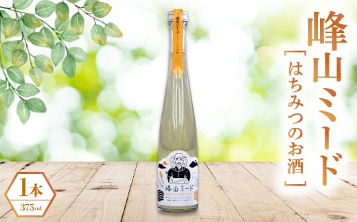はちみつのお酒(峰山ミード)1本(箱入り)【1608530】