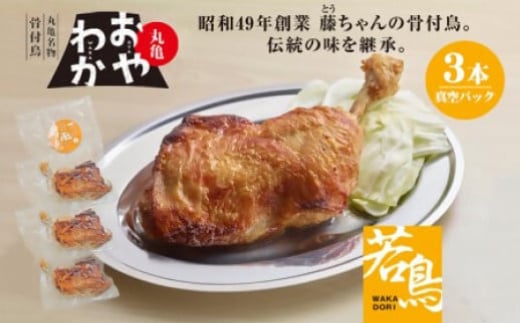 丸亀名物骨付鳥・若鳥3本(わか3本)【1608547】