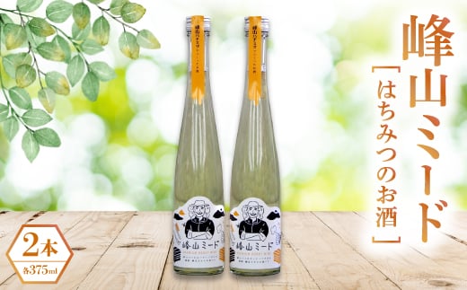 はちみつのお酒(峰山ミード)2本(箱入り)【1608604】