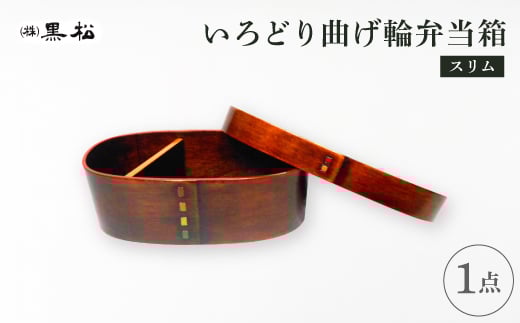 <黒松>いろどり 曲輪弁当箱【1608732】