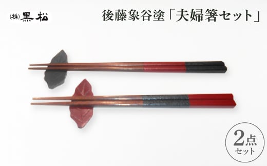 <黒松>後藤象谷塗 夫婦箸セット【1608747】