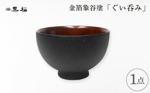 <黒松>金箔象谷塗 ぐい呑み【1608830】