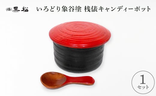 <黒松>いろどり象谷塗 桟俵キャンディーポット【1608834】
