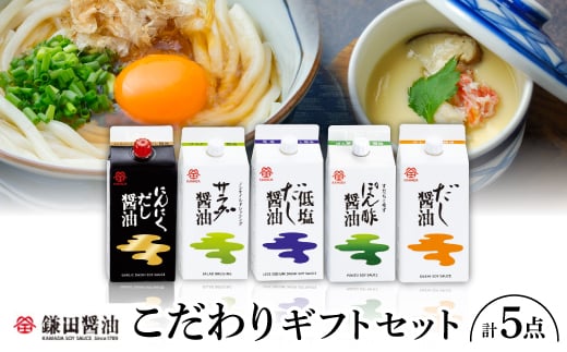 鎌田「老舗醤油メーカーのギフトセット」 1【1609329】