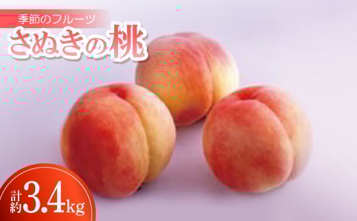 季節のフルーツ「さぬきの桃」計約3.4kg<令和8年6~7月発送>【1609804】